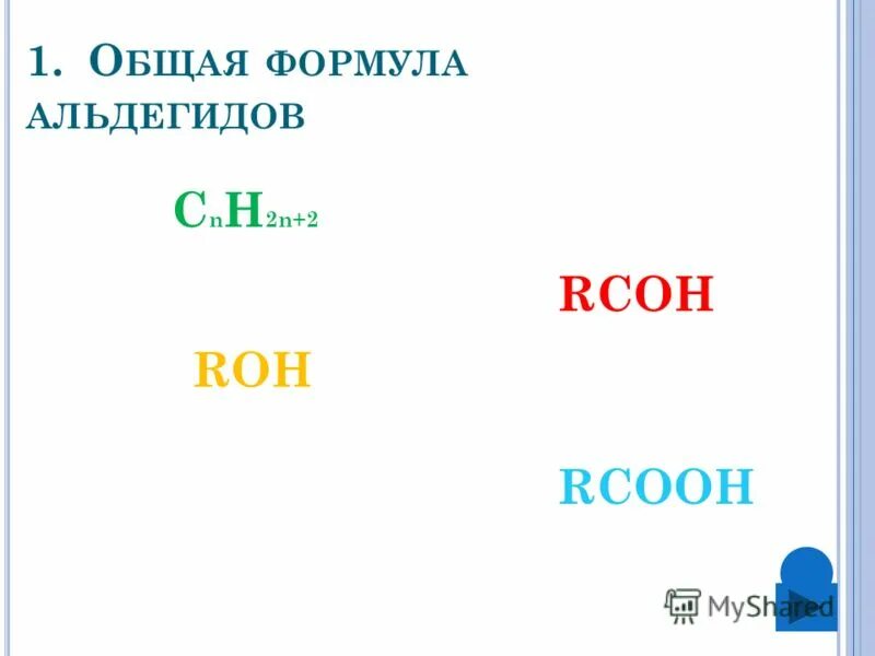 Класс вещества соответствующих общей формуле rcooh. Общая формула альдегидов RCOH. RCOOH это общая формула. Общая формула альдегидов RCOOH. RCOH В химии.