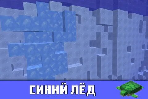 Майнкрафт плотный лед
