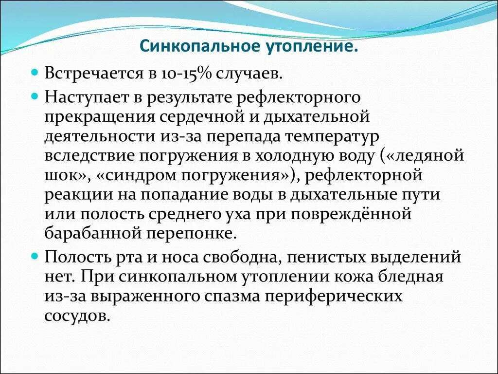 Кожа при синкопальном утоплении какая. Синкопальное утопление. стенкопальнне утоплени. кожа при синкопальном утоплении. синкопаотное утепление.