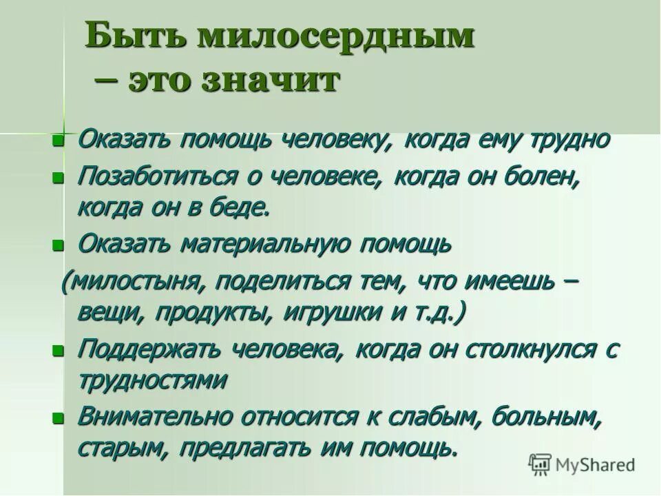 Помочь значение слова. Примеры милосердия. Поступки милосердия. Сочинение "быть милосердным - это...". Доклад о милосердном человеке.