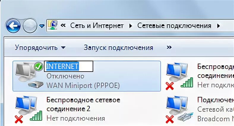 Автоматическое подключение к интернету. Как сделать чтобы интернет автоматически подключался. Как раньше подключались к интернету. Как настроить автоматическое подключение к интернету Windows 7/8/10.