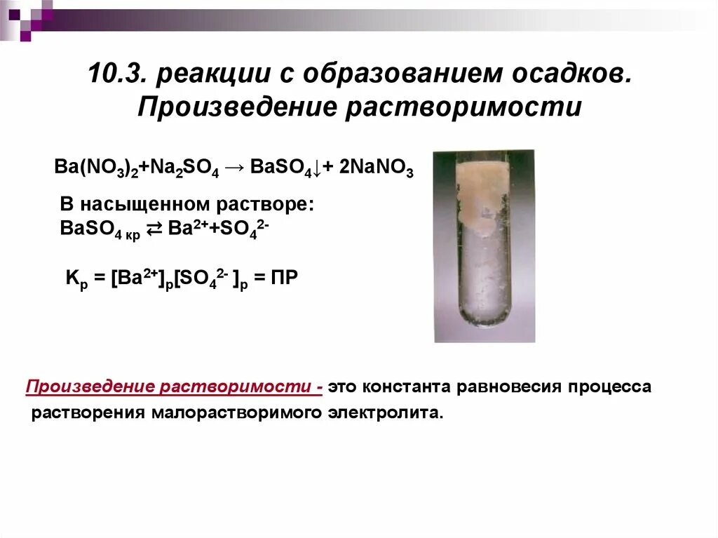 Выпадение из раствора 5. Реакция электролитов с образованием осадка. Хим реакция образование осадка. Растворение осадка это химическая реакция. Образование осадка химическая реакция.