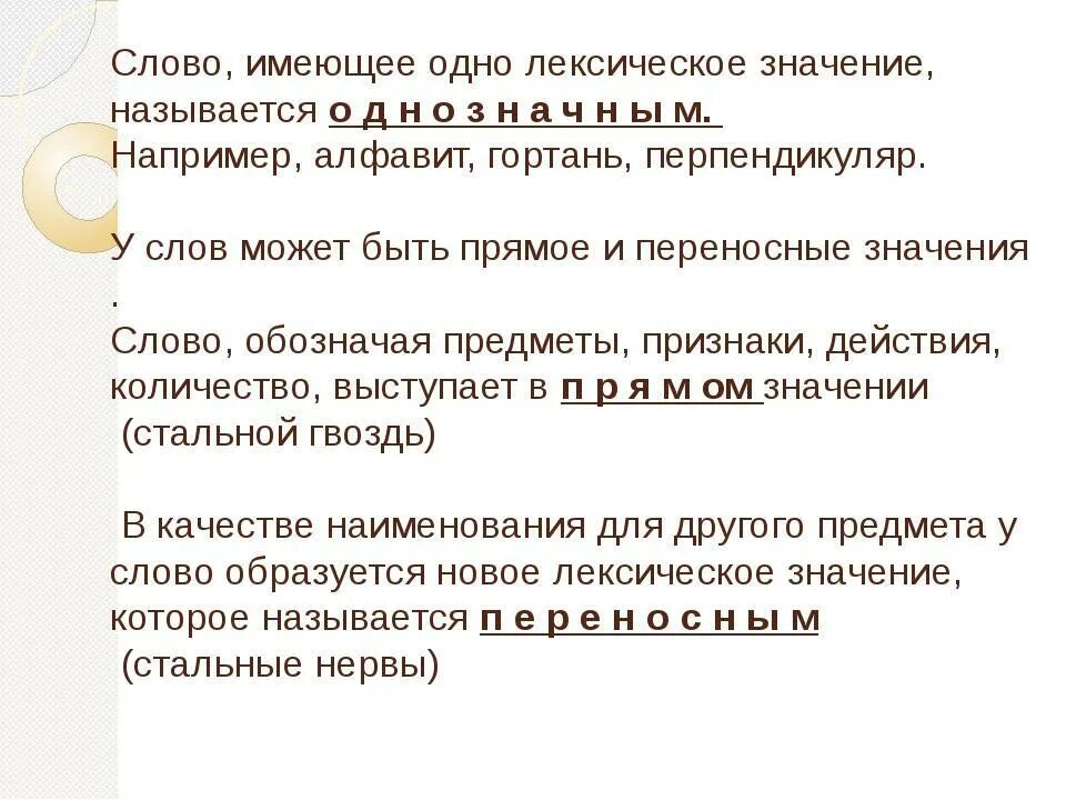 Слово с лексическим значением человек проникнутый себялюбием. Лексическое значение. Лексическое значение слова это. Слова имеющие одно лексическое значение. Слова которые имеют 1 значение.