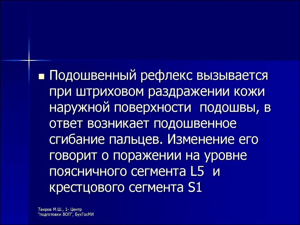 Подошвенный рефлекс. Подошвенный рефлекс уровень замыкания. Штриховое раздражение кожи вывод. Штриховое раздражение кожи подошвы это патологический рефлекс.