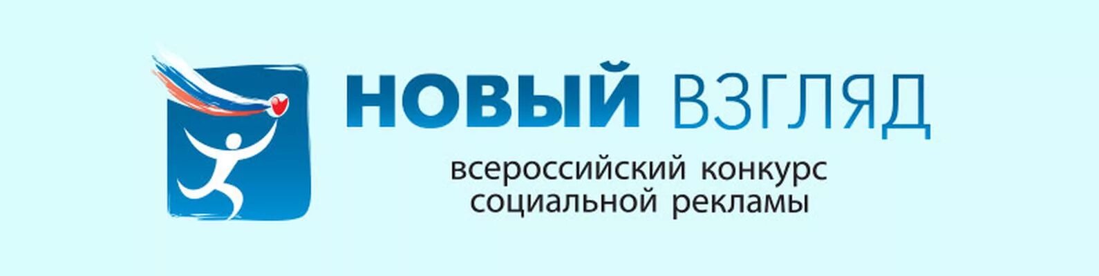 Новый взгляд 11. Конкурс новый взгляд. Новый взгляд логотип. Всероссийский конкурс социальной рекламы «реклама будущего». Конкурс социальной рекламы новый взгляд.