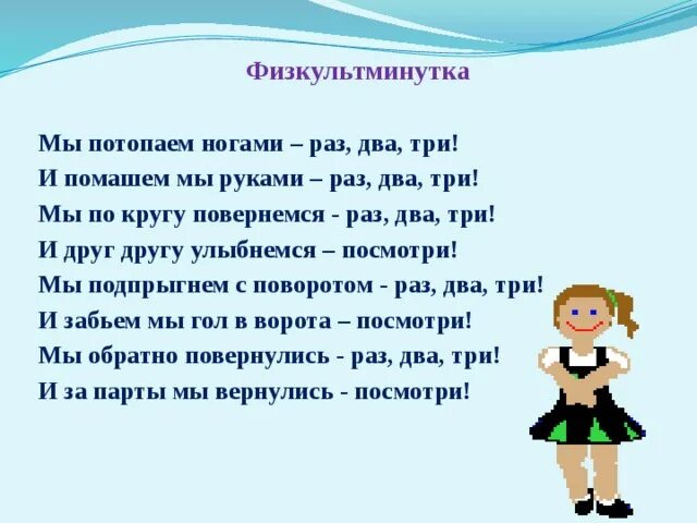 Русский раз два три. Физкультминутка многозначные слова. И раз-два-три и раз-два-три. Руки раз два три. Мы три раза повернемся мы друг другу улыбнемся.