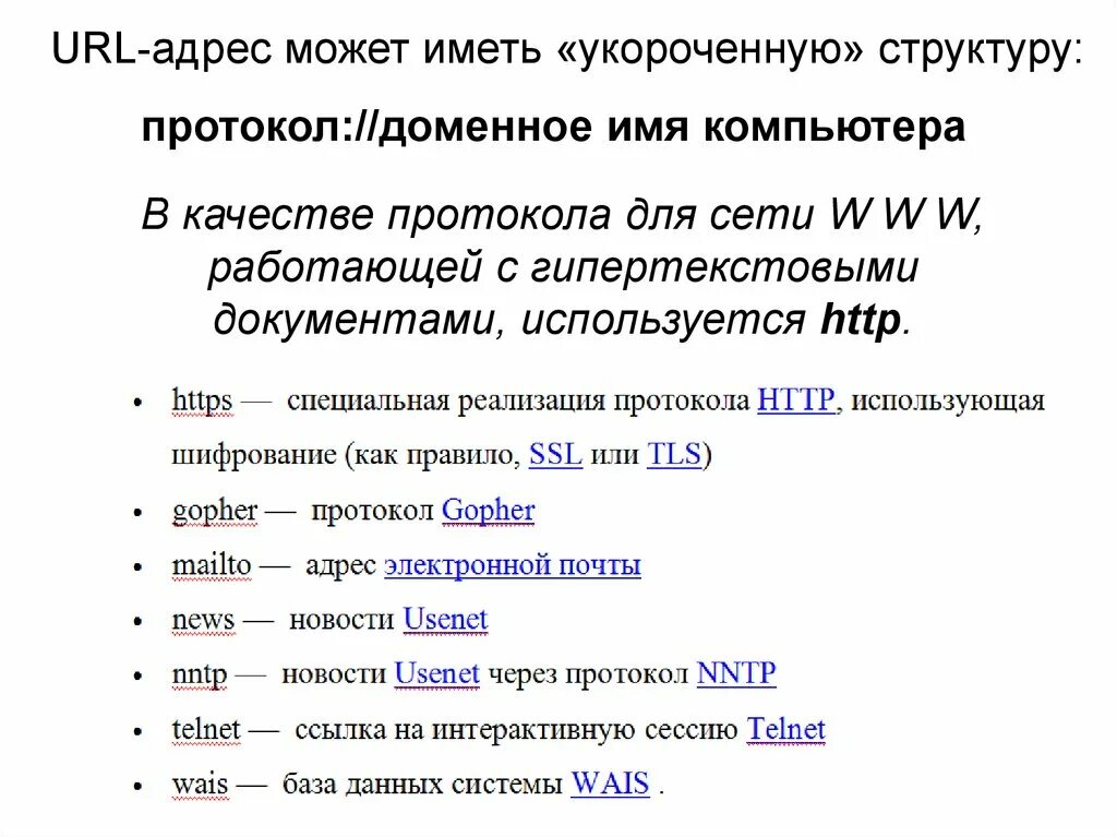 Протоколы Доменные имена. Название протокола доменное имя. Домен протокол. URL адрес протоколы. Домен url