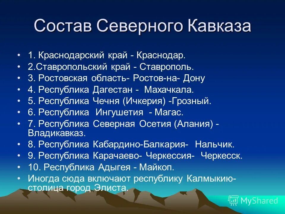 Остав Северного кваказа. Республики Кавказа. Республики Северного Кавказа. Республики входящие в Северный Кавказ. Кавказ города список