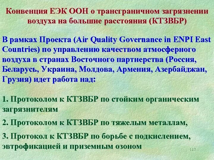 Конвенция воздуха. Конвенция о трансграничном загрязнении воздуха. Конвенция о трансграничном загрязнении на большие расстояния.. Конвенция о трансграничном загрязнении подписавшие страны. Конвенция о трансграничном загрязнении на большом расстояние.