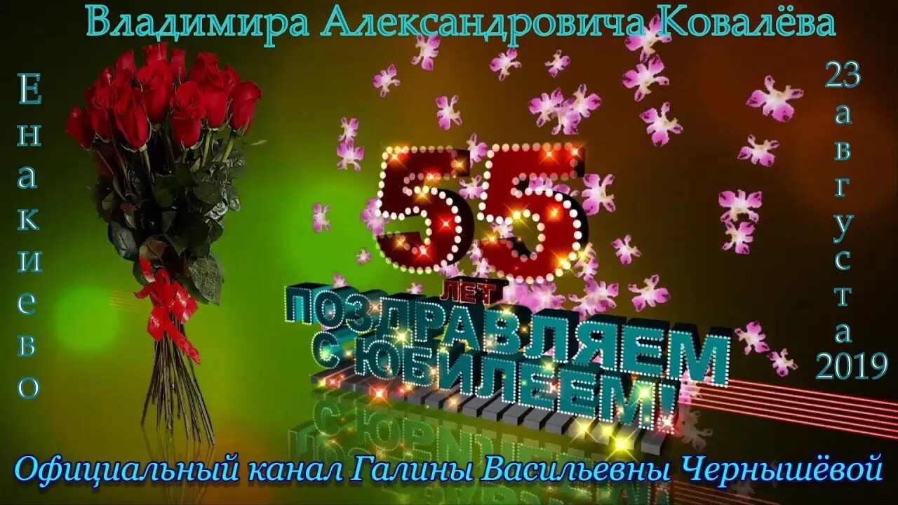 Открытка с 55 летием. С днём рождения куму 55 лет. Песня мужчине на юбилей 55