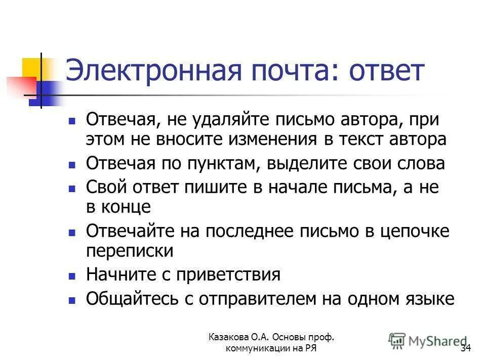 Правила переписки по почте. Пример электронного письма. Правила написания делового электронного письма. Правила деловой переписки по электронной почте примеры. Правила общения в деловой переписке.