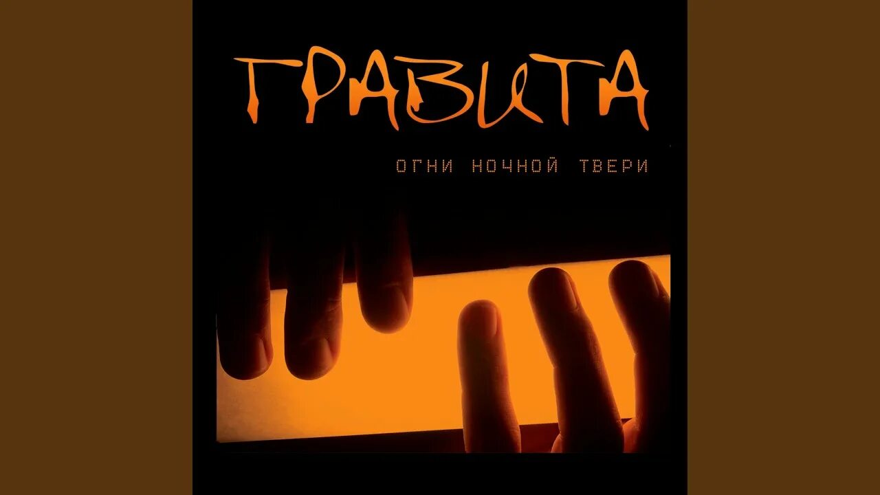 Группа гравита. Гравита фото. Не забывай огни ночной. Группа гравита. Не забывай огни ночной.