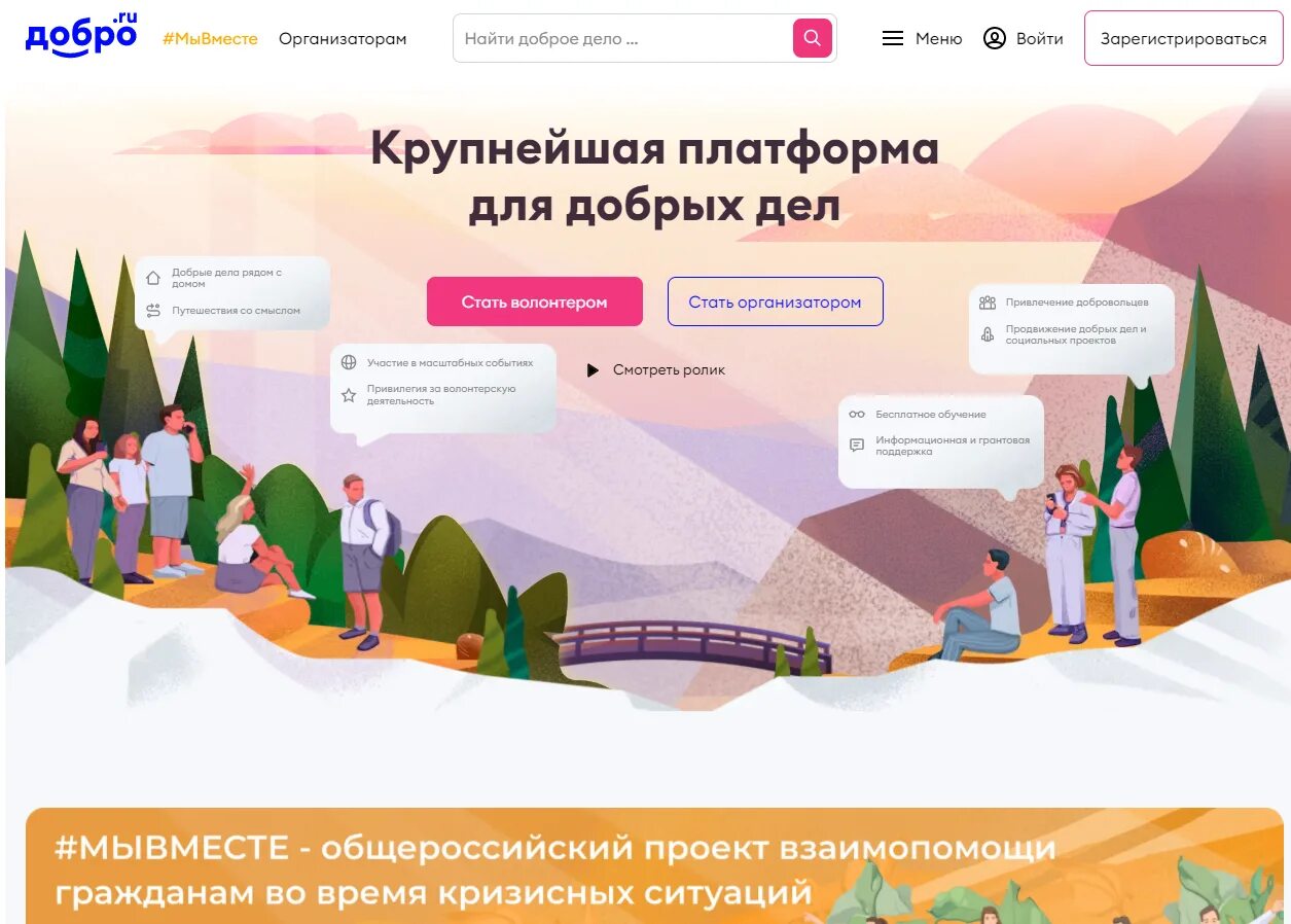 Крупнейшая платформа для добрых дел. Крупнейшая платформа для добрых дел зарегистрироваться. Платформа добро ру. Добро. Ру крупнейшая платформа для добрых дел. Сайт добрый мир