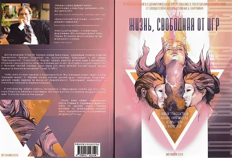 Жизнь свободная от игр читать. Книги стивена карпмана. жизнь свободная от игр книга. жизнь свободная от игр карпман. карпман книга жизнь свободная от игр.