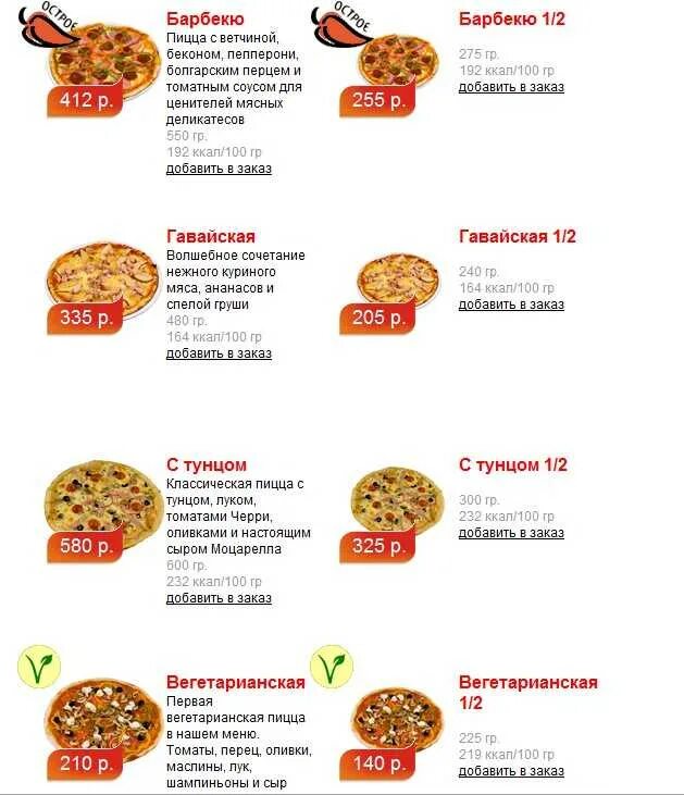 Сколько грамм в кусочке пиццы. Пицца пепперони калорийность на 100 грамм. Пицца домашняя калорийность 1 кусок. Калорийность пиццы пепперони 300 грамм. Пицца калорийность на 100 грамм.