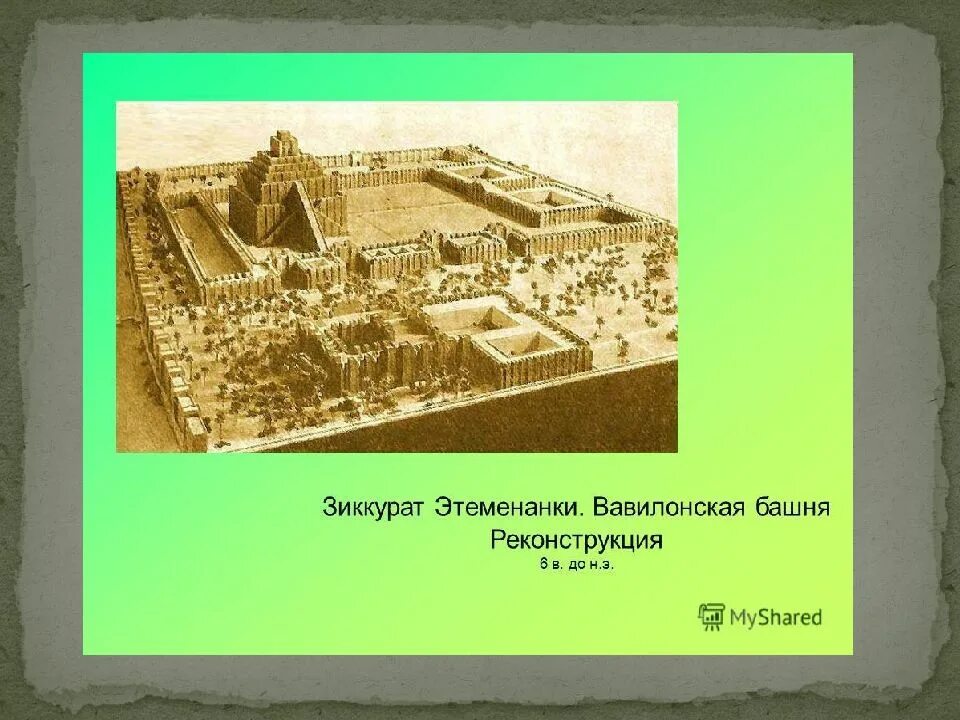 Зиккурат это история 5 класс впр. Зиккурат Этеменанки. Реконструкция. Vi в. до н. э.. Зиккурат Этеменанки в Вавилоне. Храм Этеменанки в Вавилоне. Зиккурат Этеменанки Месопотамия.