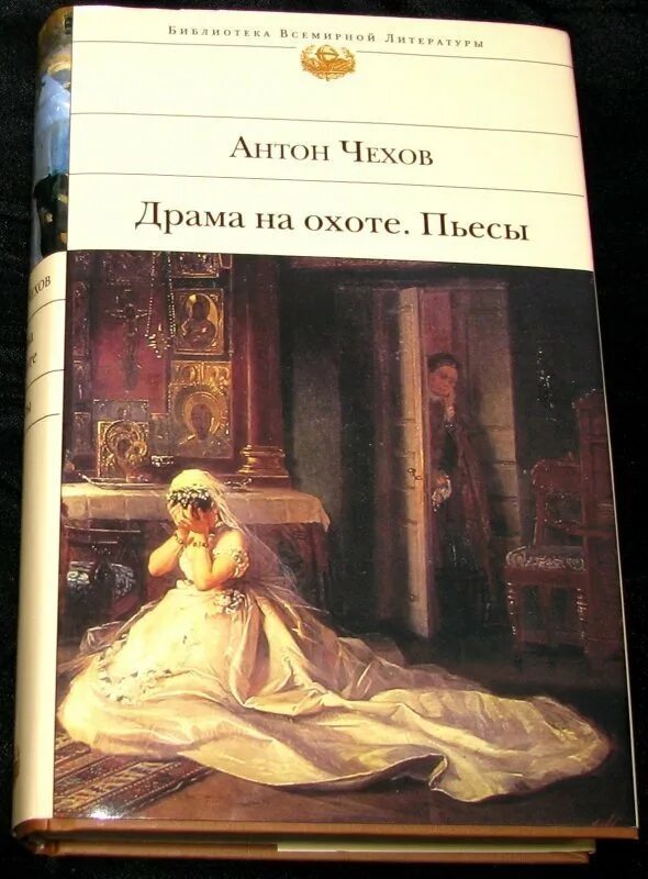 Чехов а. "драма на охоте". Драма на охоте книга. Обложка книги Чехова драма на охоте. Произведение драма на охоте