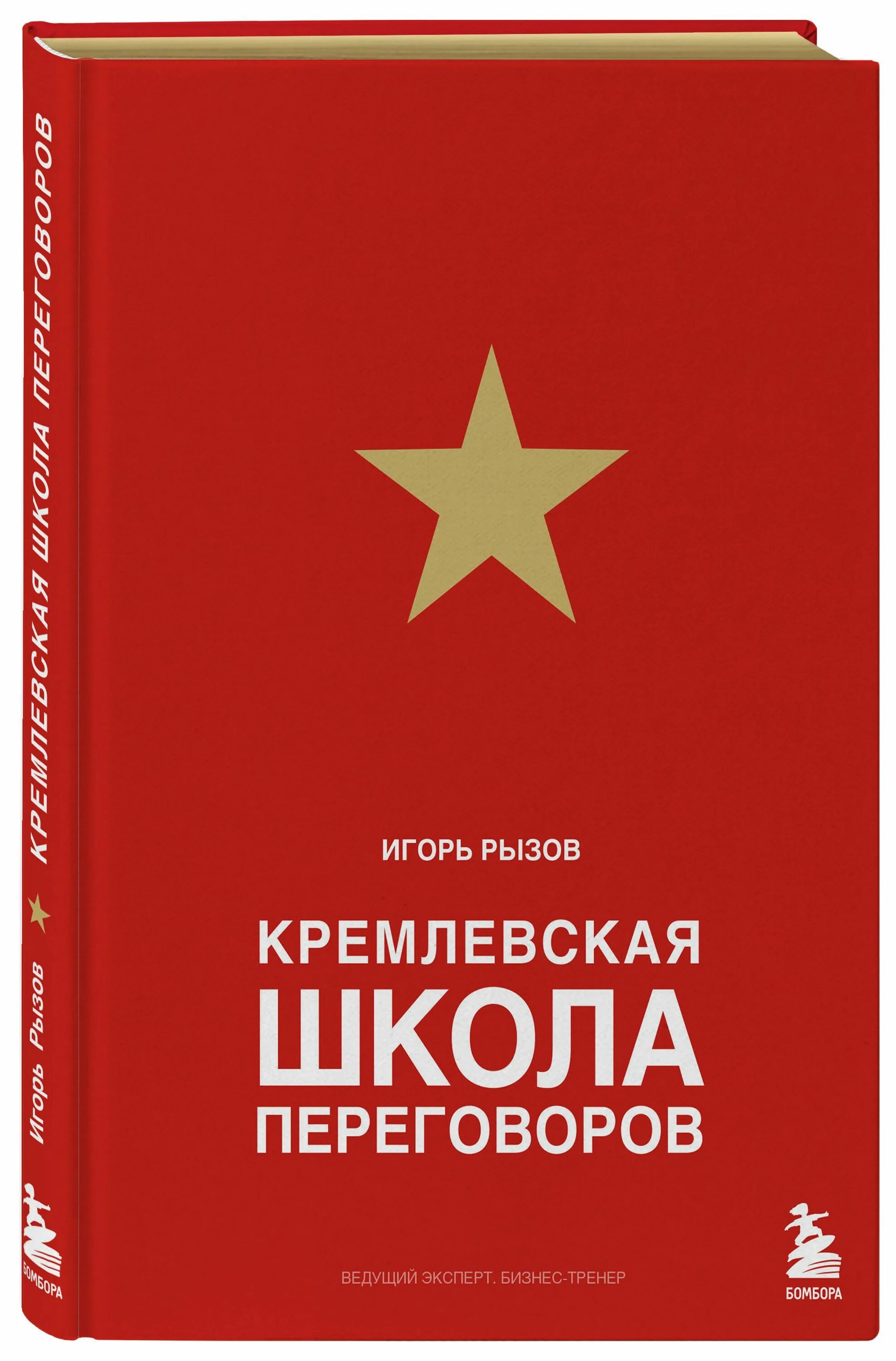 Рызов кремлевская. Рызов Кремлевская школа переговоров. Кремлевская школа переговоров книга.