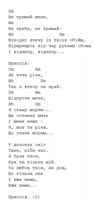 Текст песни Тримай. Тримай аккорды. Аккорды песни Тримай. Тримай перевод. Текст песни без тебя не можу спати