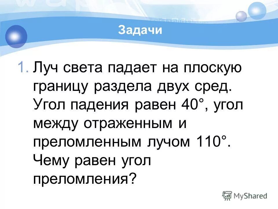 Луч света падает на границу разделения. Луч света падает на плоскую границу раздела двух сред. Угол между отраженным и преломленным лучами.