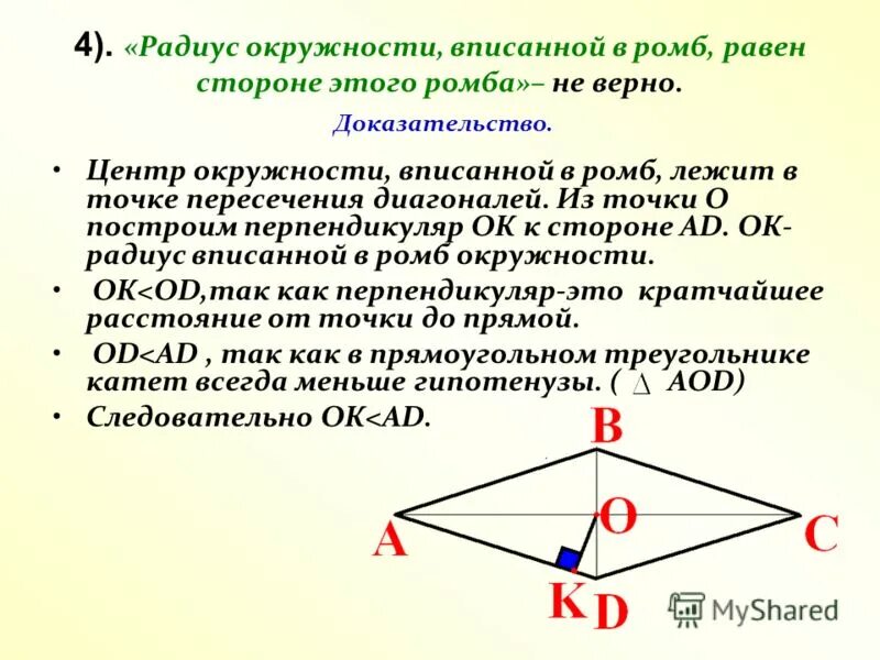 Радиус окр впис в ромб. Внешний угол ромба. Расстояние от точки пересечения диагоналей ромба до одной из сторон. Расстояние от точки пересечения диагоналей ромба до 1. Расстояние от точки пересечения диагоналей ромба до одной.
