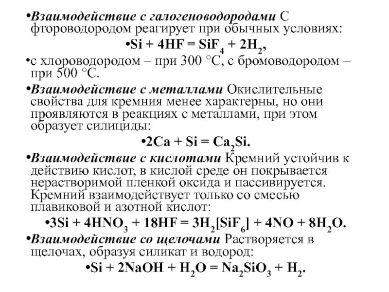 Кремний плюс вода. Взаимодействие кремния с оксидами металлов. Кремний плюс фтороводород плюс азотная кислота. Взаимодействие с галогеноводородами. Взаимодействие хлороводорода с металлами.