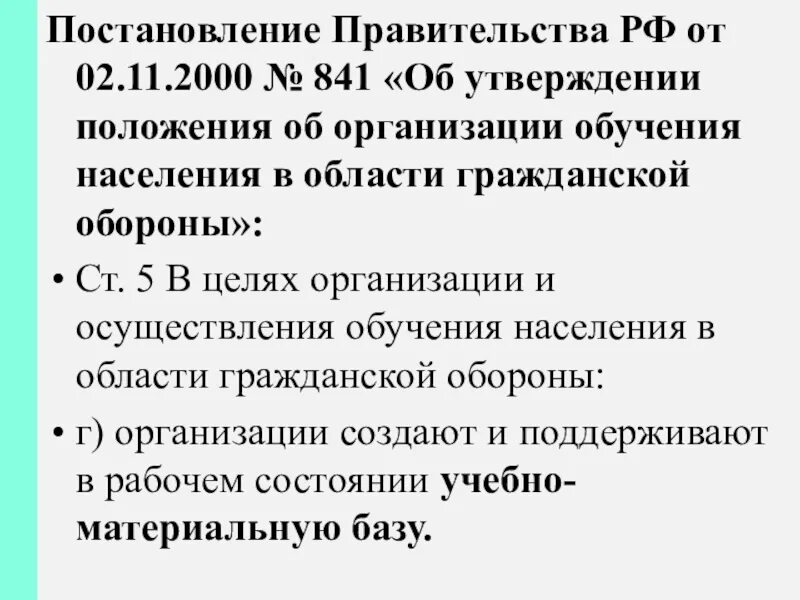 Постановление о гражданских организациях. 841 Постановление правительства. Положение об организации подготовки населения в области го. Постановление правительства 841 от 02.11.2000. Постановление 841 об утверждении.