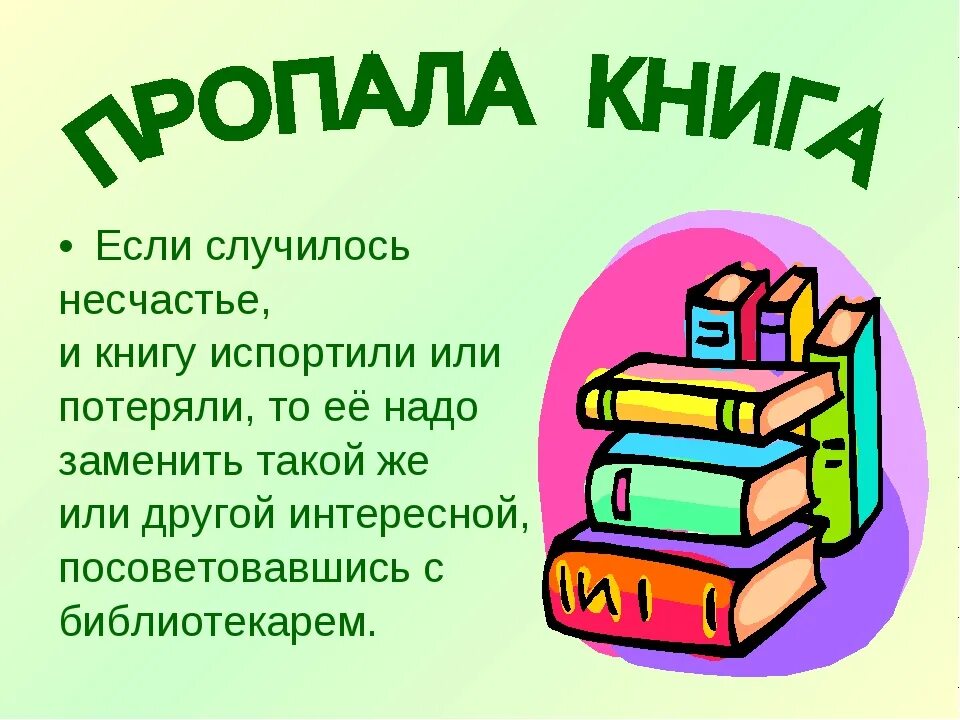 Для библиотеки в первый день купили. Книга библиотека. Информация о библиотеке. Плакаты для библиотеки. Библиотека надпись.