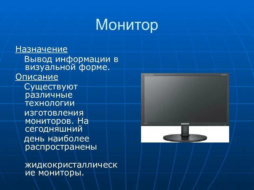 Монитор описание. Описание монитора компьютера. Монитор краткое описание. Монитор Назначение устройства. Главный монитор