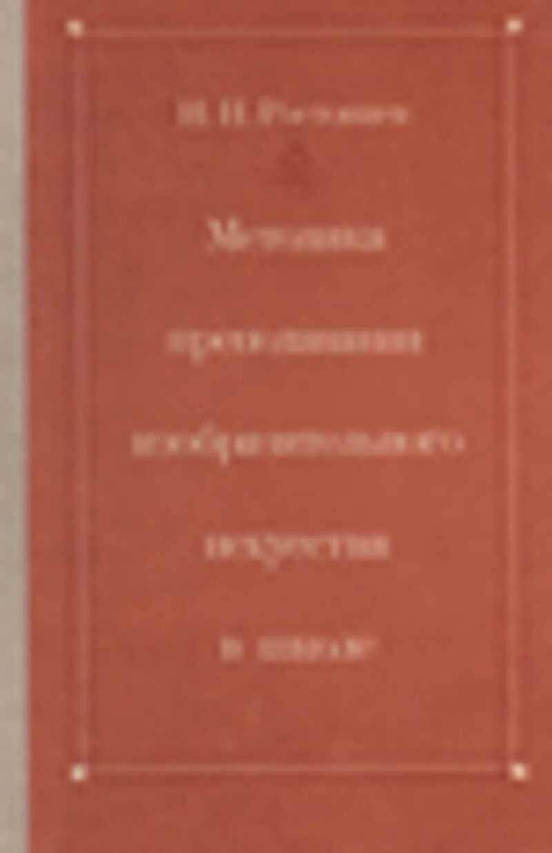 Ростовцев н н методика преподавания изобразительного искусства. Ростовцев методика преподавания изобразительного искусства в школе. Методика преподавания изо в школе. Гез н и методика