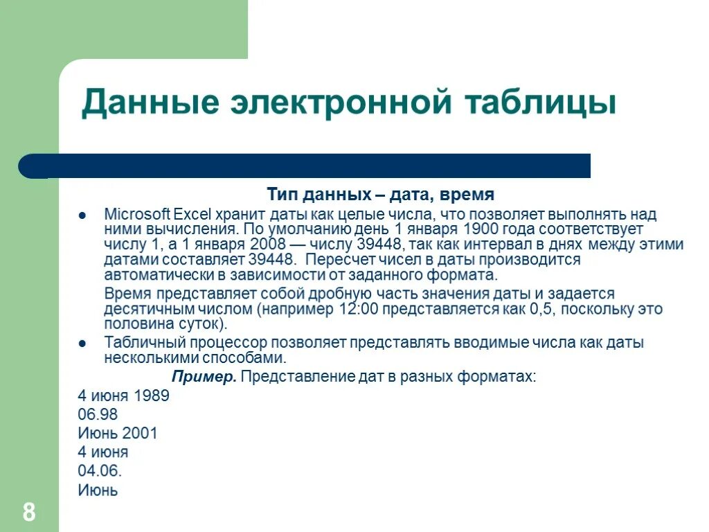 Дата данными. Дату 2.01.1900 года MS excel хранит как число:. Табличный процессор MS excel: Назначение, возможности. Типы данных.. Структура табличного процессора. Тип данннеых латаворемя.