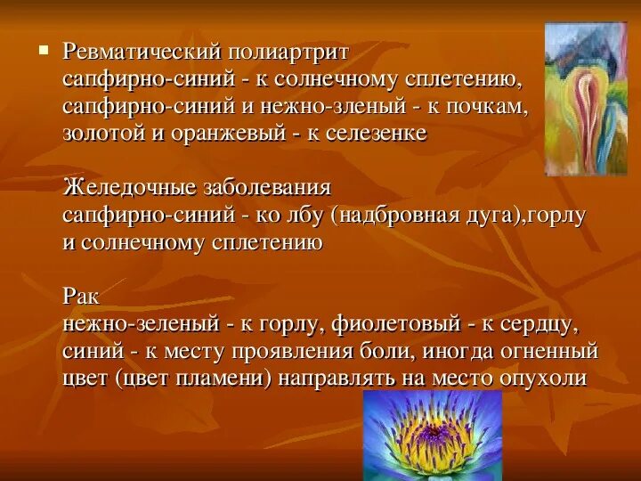 Как лечат цвета