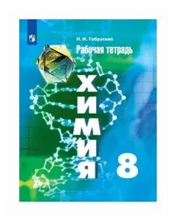 Габрусева химия 8