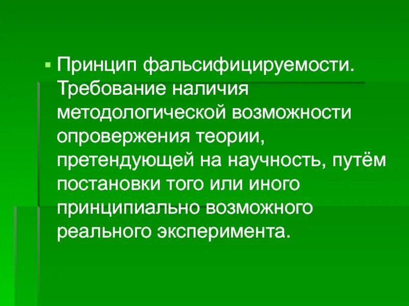 Принцип фальсифицируемости поппер. Принцип фальсификации пример. Карл поппер фальсификация. Принцип фальсифицируемости научного знания – это…. Принцип фальсифицируемости поппера.