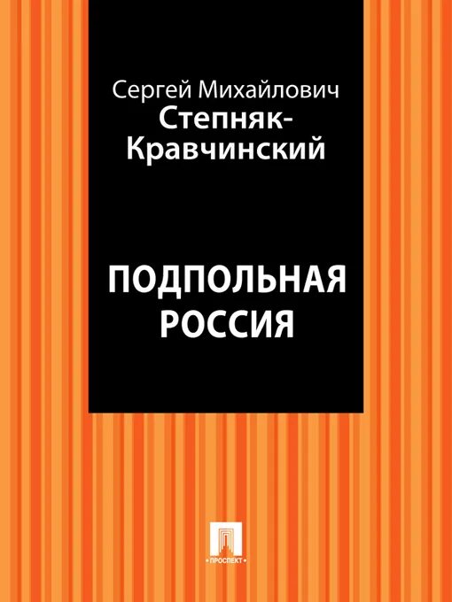 Флейта позвоночник. Подпольная Россия Степняк-Кравчинский. Сергей Михайлович Степняк-Кравчинский. Флейта-позвоночник Маяковский.