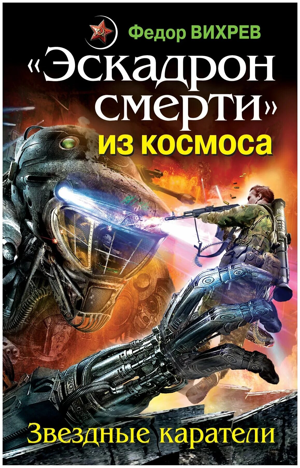 Книга звездный попаданец. Эскадроны смерти книга. Фёдор Вихрев все книги. Космические Эскадроны смерти.