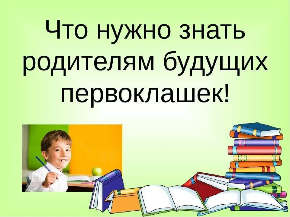 Собрание родителей будущих первоклассников. Родительское собрание для родителей будущих первоклассников. Презентация будущий первоклассник. Родителям будущих первоклассников презентация.