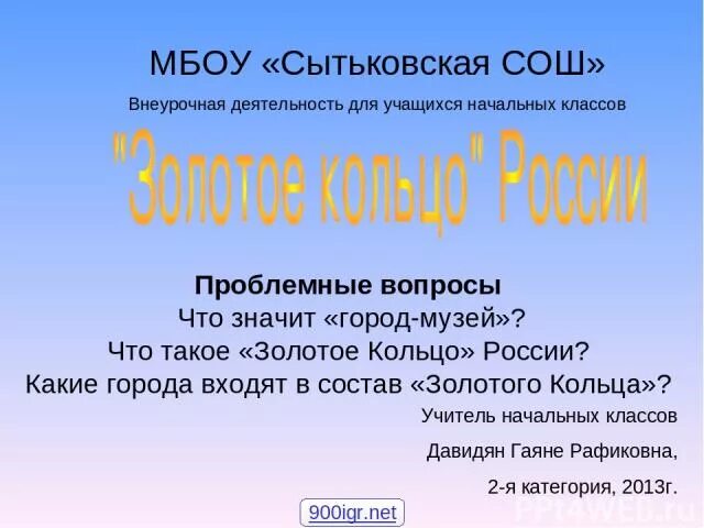 Вопросы по золотому кольцу россии. Вопросы о городах золотого кольца России. Вопросы для викторины о городах золотого кольца. Золотое кольцо вопросы для викторины с ответами.