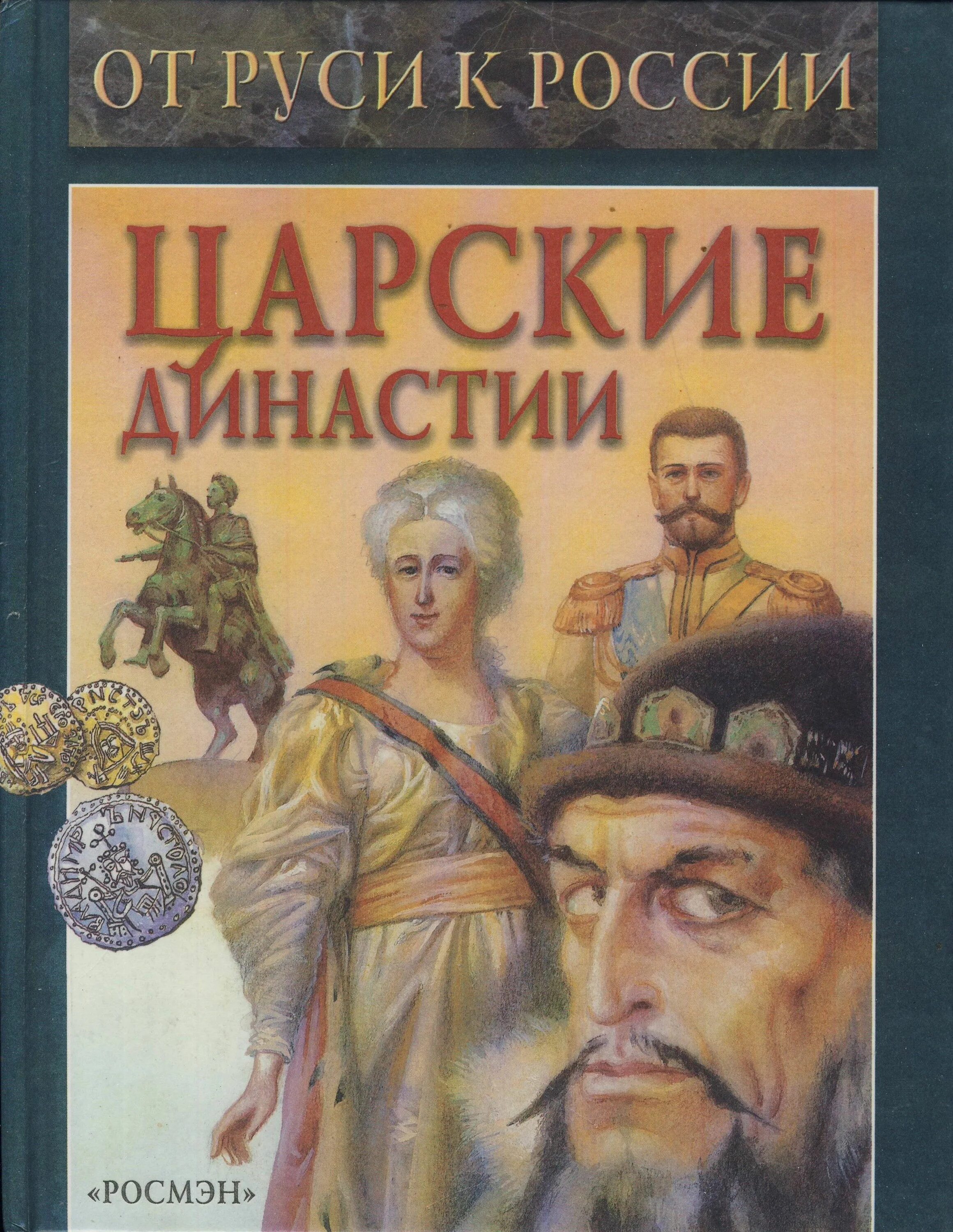 Рассказы о династиях