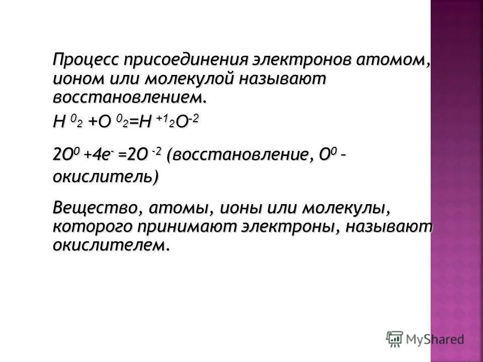 Легче всего присоединяет электроны атом. Атом присоединивший электрон называется. Атом присоединивший электрон называется. Атом потерявший один или несколько электронов называется. Положительный и отрицательный заряд.