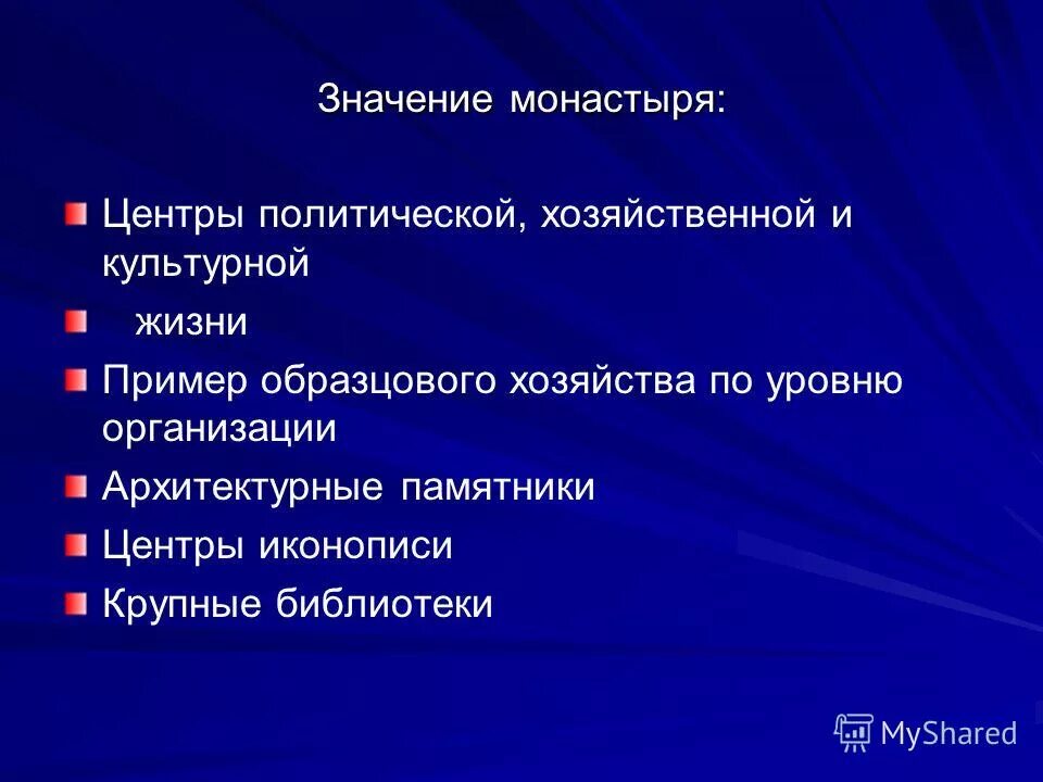Значение монастырей в хозяйственной жизни россии. Спасо-преображенский соловецкий монастырь паломничество. Что значит слово монастырь. Значение монастырей. Презентация про русские монастыри.