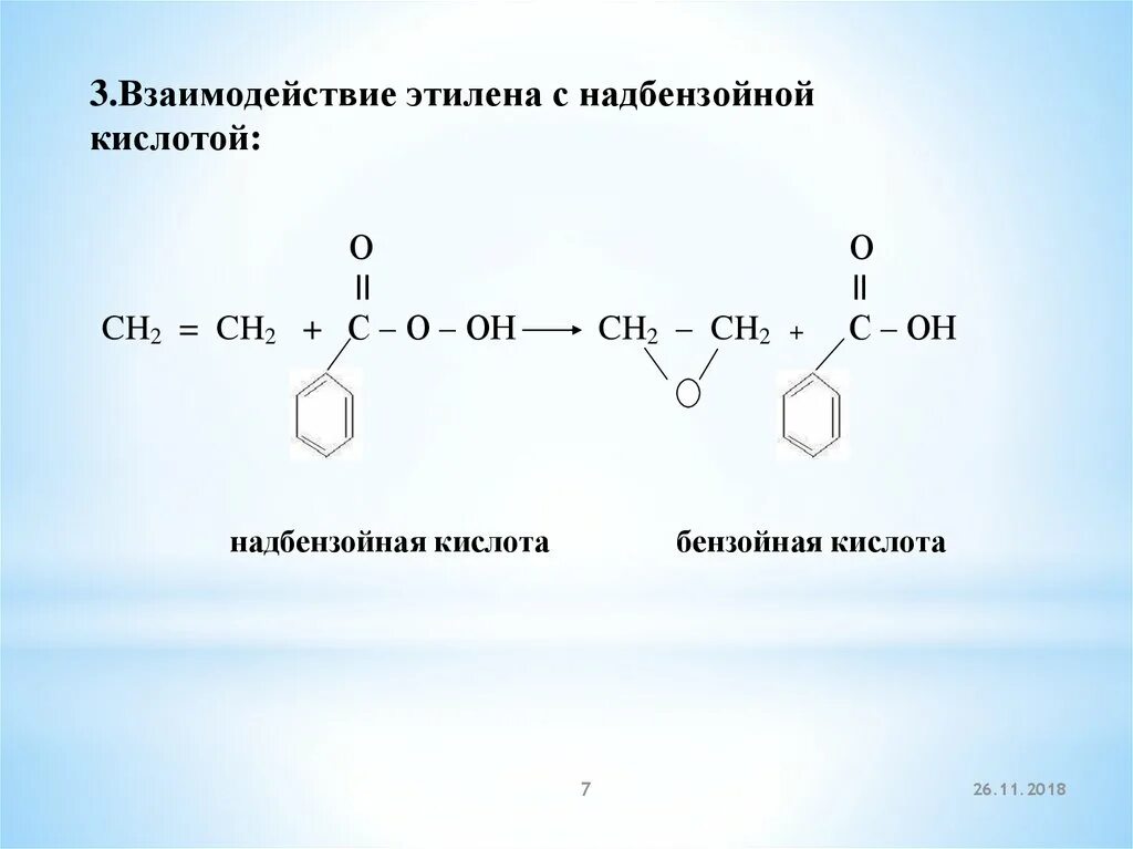 Этилен не взаимодействует с. Надбензойная кислота. надбензойная кислота алкен. пероксибензойная кислота. этилен пероксибензойная кислота.
