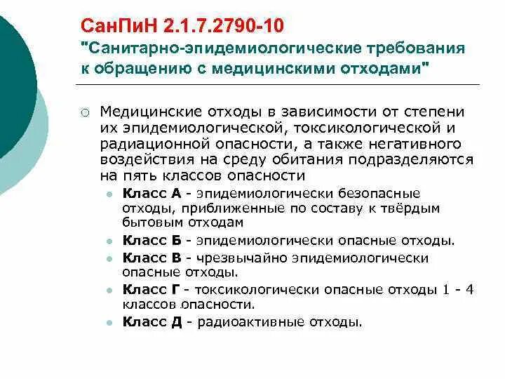 Санпин по медицинским отходам. Сан эпид требования к обращению с медицинскими отходами. Медицинские отходы САНПИН. САНПИН по мед отходам. САНПИН по обращению с медицинскими отходами действующий.