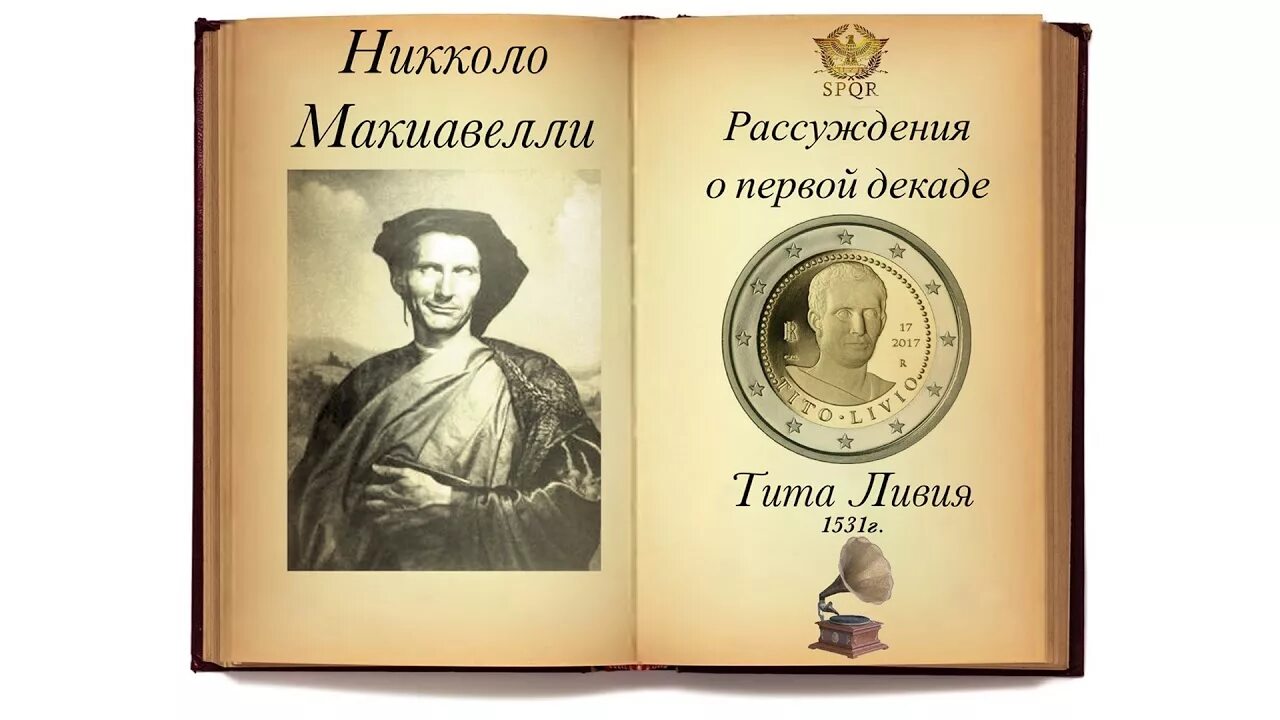 Никколо Макиавелли Государь рассуждения о первой декаде Тита Ливия. Никколо Макиавелли рассуждения о первой декаде Тита Ливия. Рассуждения о первой декаде Тита Ливия Никколо Макиавелли книга. Макиавелли рассуждения о первой декаде Тита.