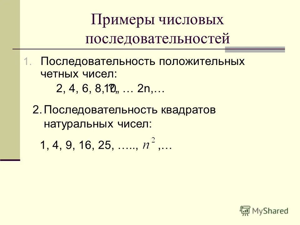 Последовательность нечетных чисел формула. Дробные четные числа. Последовательность четных чисел. Формула последовательности чисел. Последовательность положительных четных чисел.