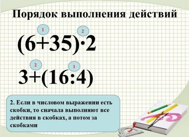 Порядок выполнения действий. Порядок выполнения действий в числовых выражениях. Порядок выполнения действий в скобках. Порядок выполнения действий скобки.