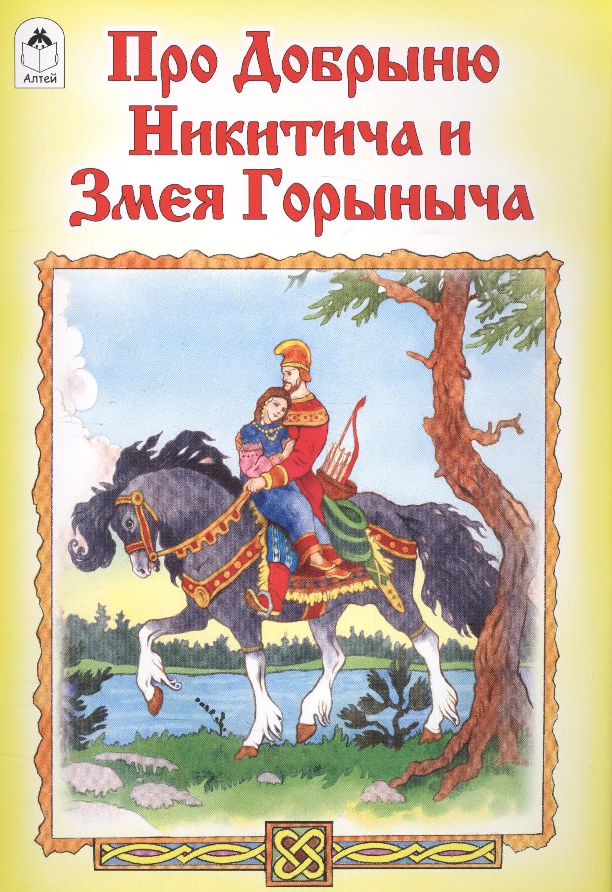 Про добрыню никитича и змея. Про Добрыню Никитича и змея Горыныча. Книга про Добрыню Никитича и змея Горыныча. Сказки змея Горыныча книга. Книги про змея Горыныча.