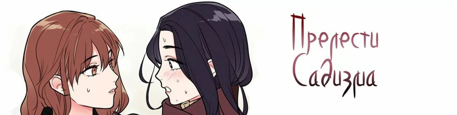 прелесть история