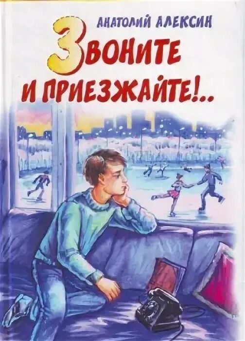 Алексин звоните и приезжайте читать полностью. Алексин звоните и приезжайте читать полностью