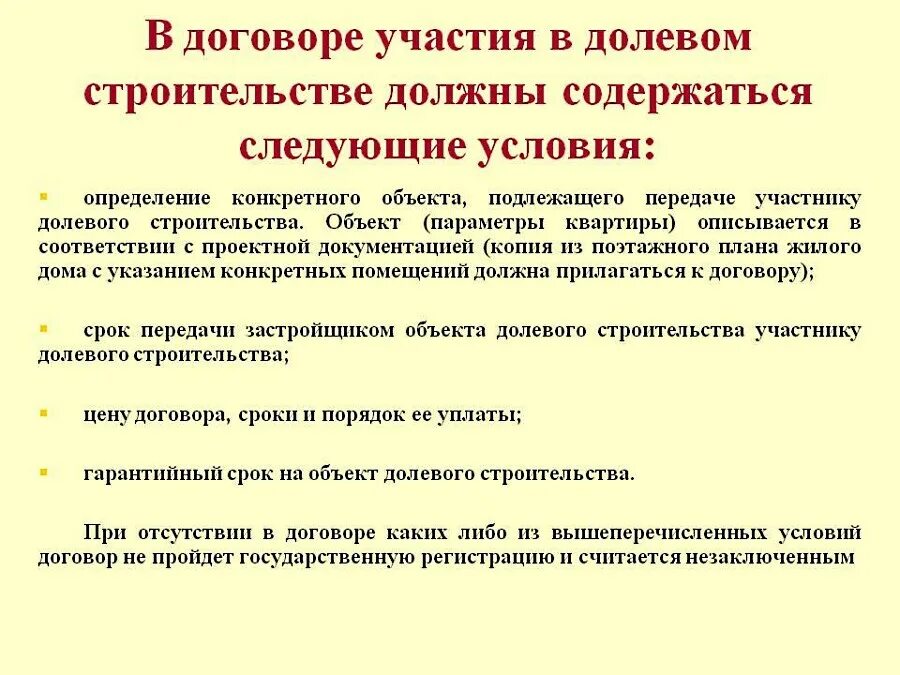 Существенные условия договора долевого участия. Договор долевого участия в строительстве. Договор долевого участия в строительстве объект. Условия договора долевого участия в строительстве.